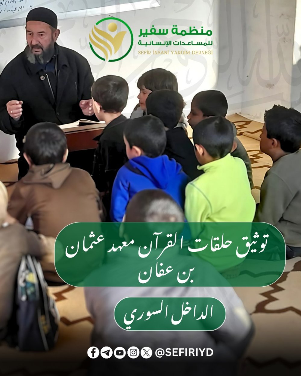 توثيق فعاليات القرآن بمعهد عثمان بن عفان بالداخل السوري