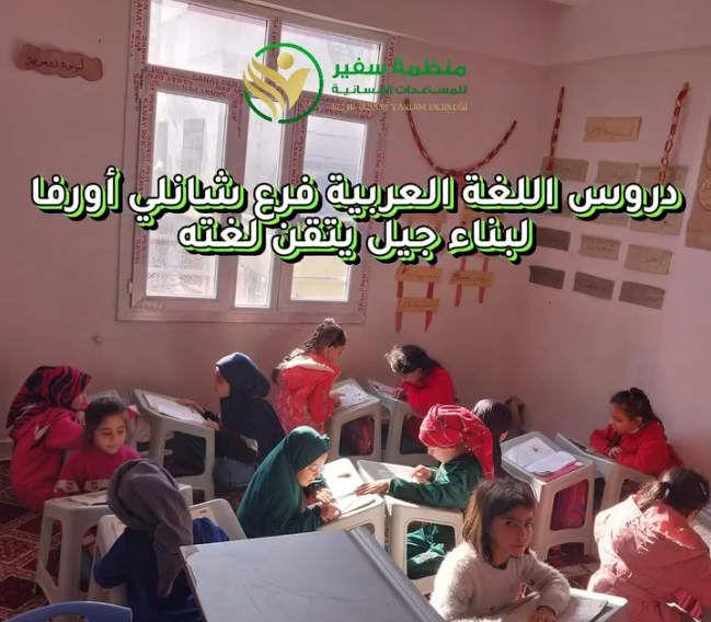 دروس اللغة العربية في فرع شانلي أورفا