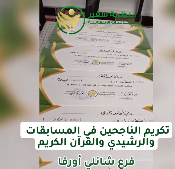 تكريم طلاب القرآن وأجزاء الرشيدي واللغة العربية في شانلي أورفا