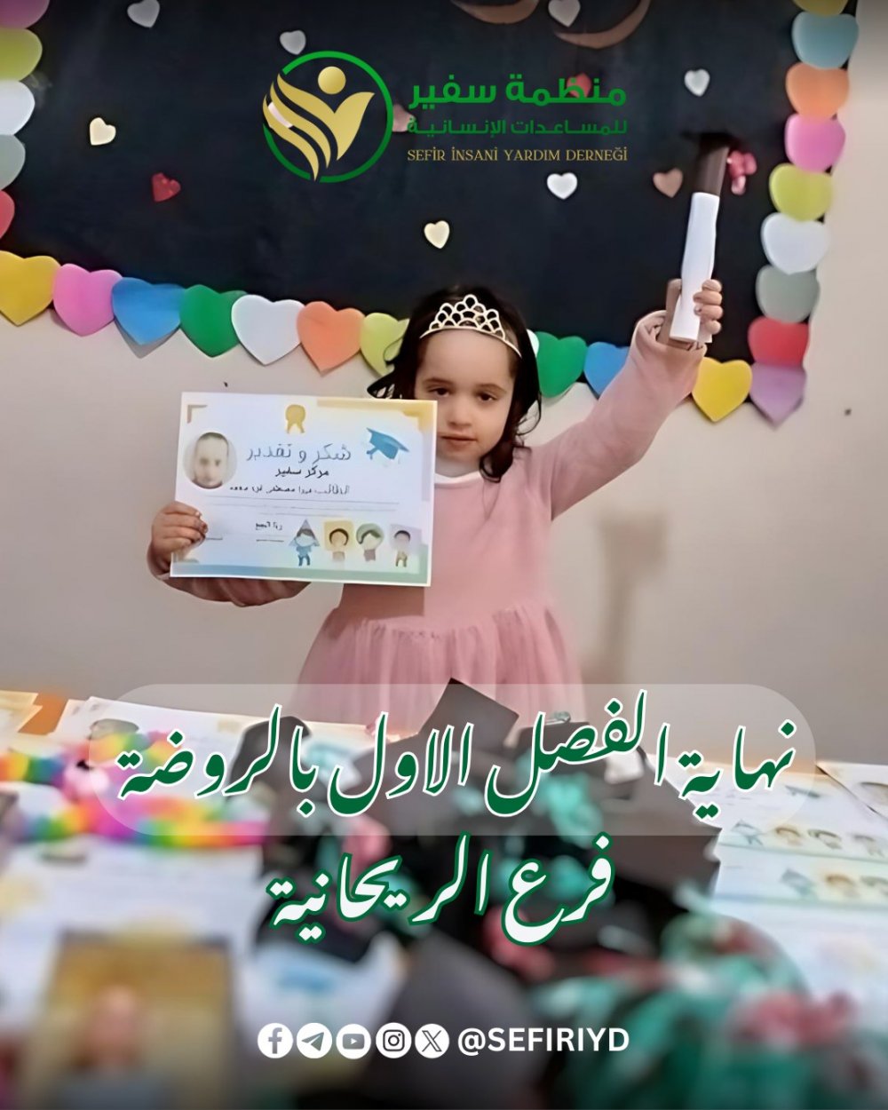 إتمام الفصل الأول من روضة الأطفال في فرع الريحانية