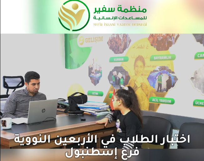 اختبار الحديث بفرع إسطنبول