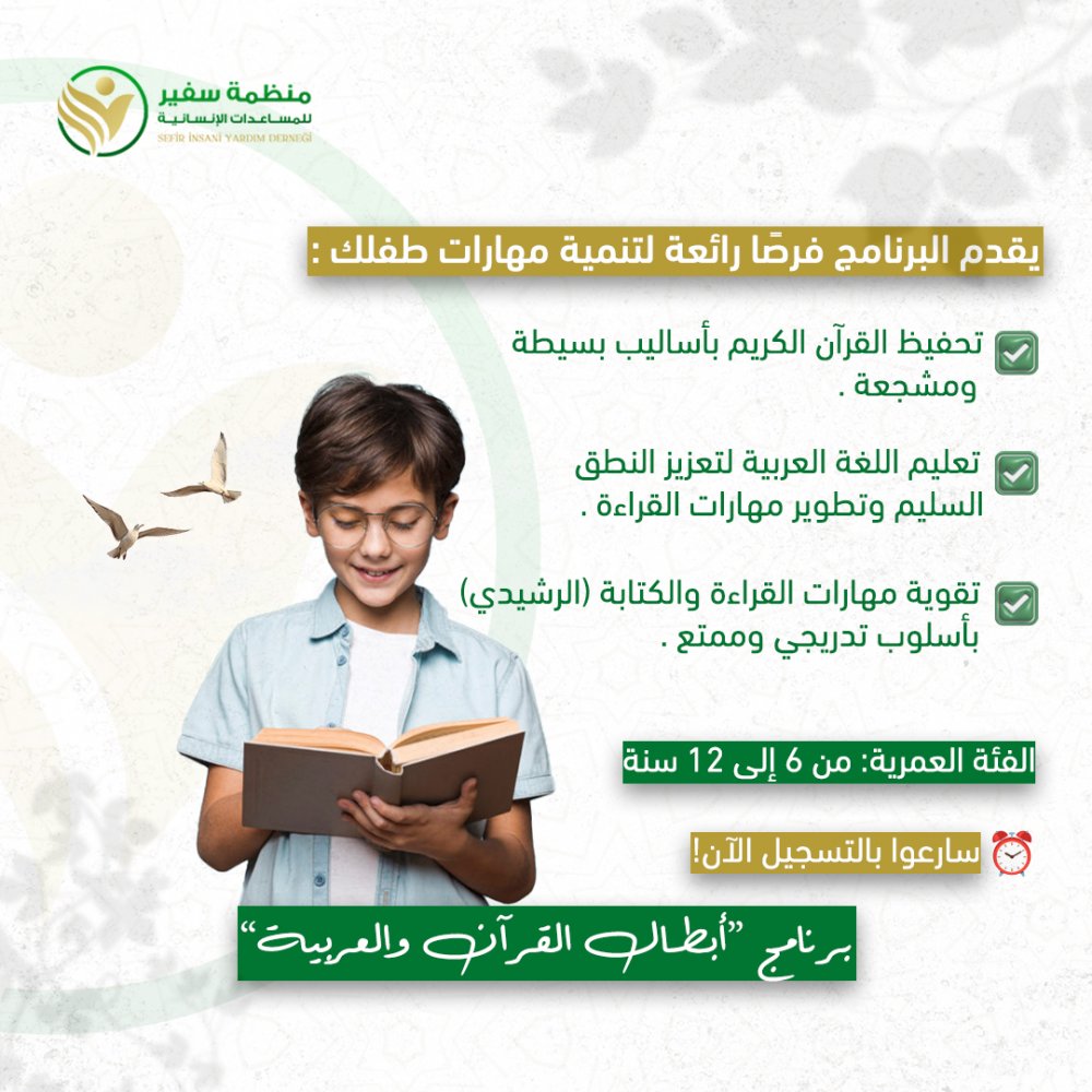 The organization aimed through the program to connect children with the Holy Quran in understanding and